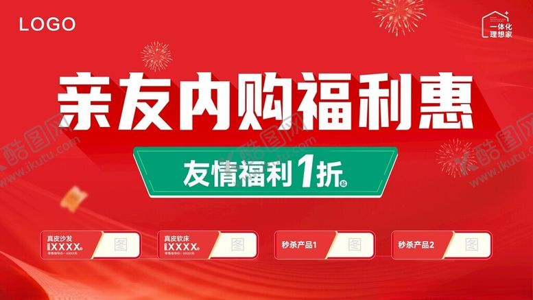 编号：75450402051540037784【酷图网】源文件下载-亲友内购福利惠