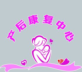 产后康复中心