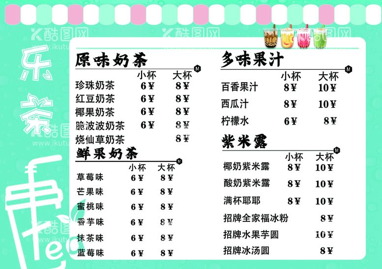 编号：20479310060442389627【酷图网】源文件下载-奶茶菜单