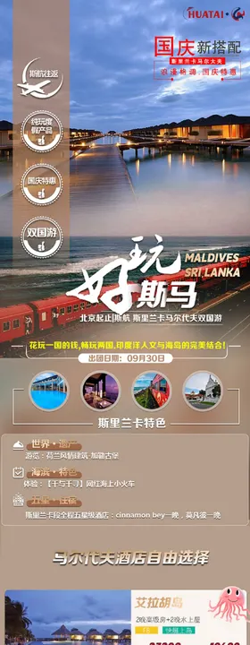 斯里兰卡马尔大夫双国游海报