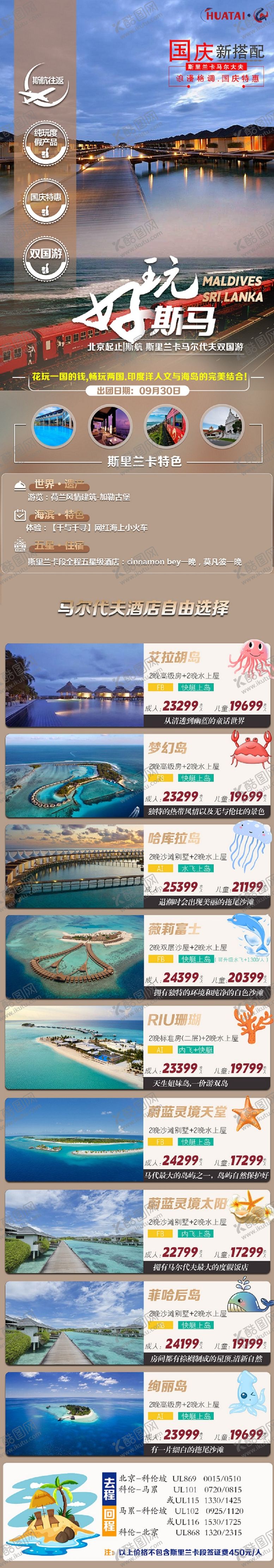 编号：75334007270120023457【酷图网】源文件下载-斯里兰卡马尔大夫双国游海报