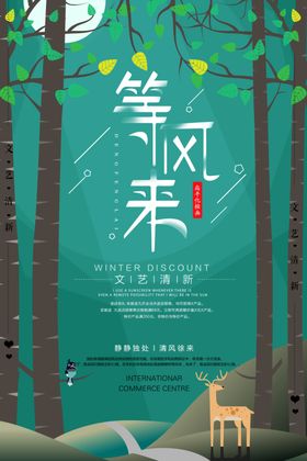 等风来