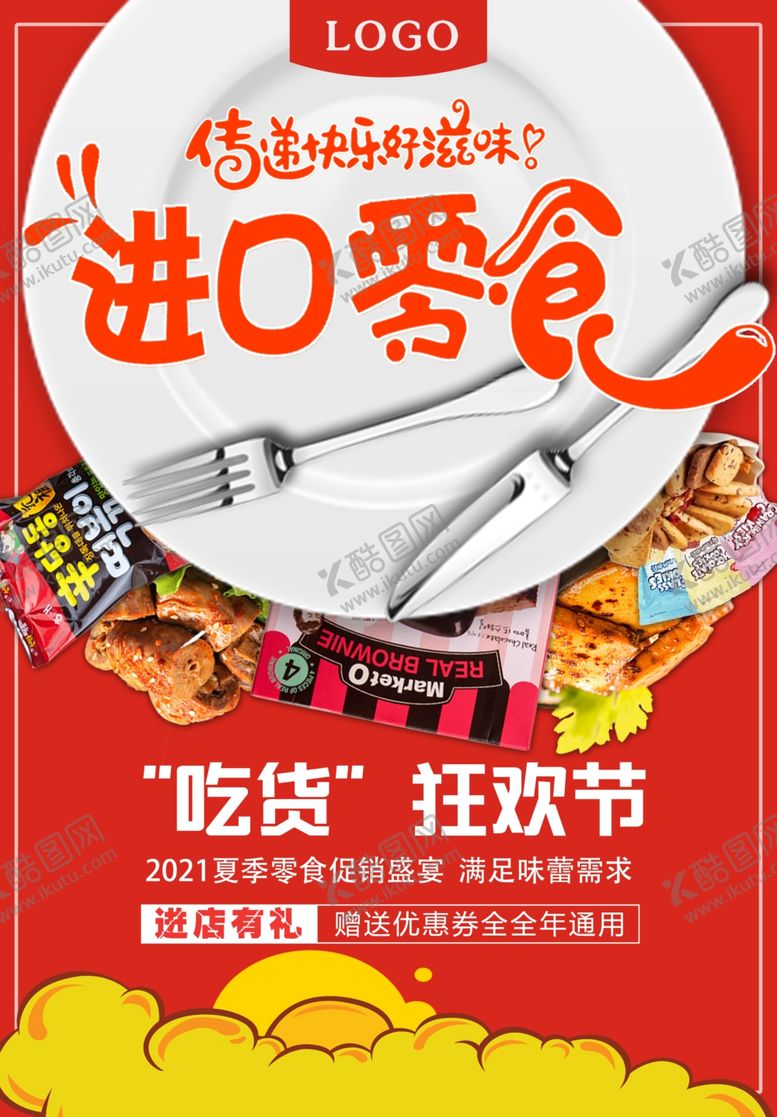 编号：93566210291727557613【酷图网】源文件下载-进口零食促销海报