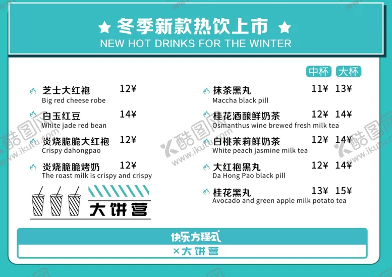 编号：36685907031650267930【酷图网】源文件下载-方程式饮品菜单