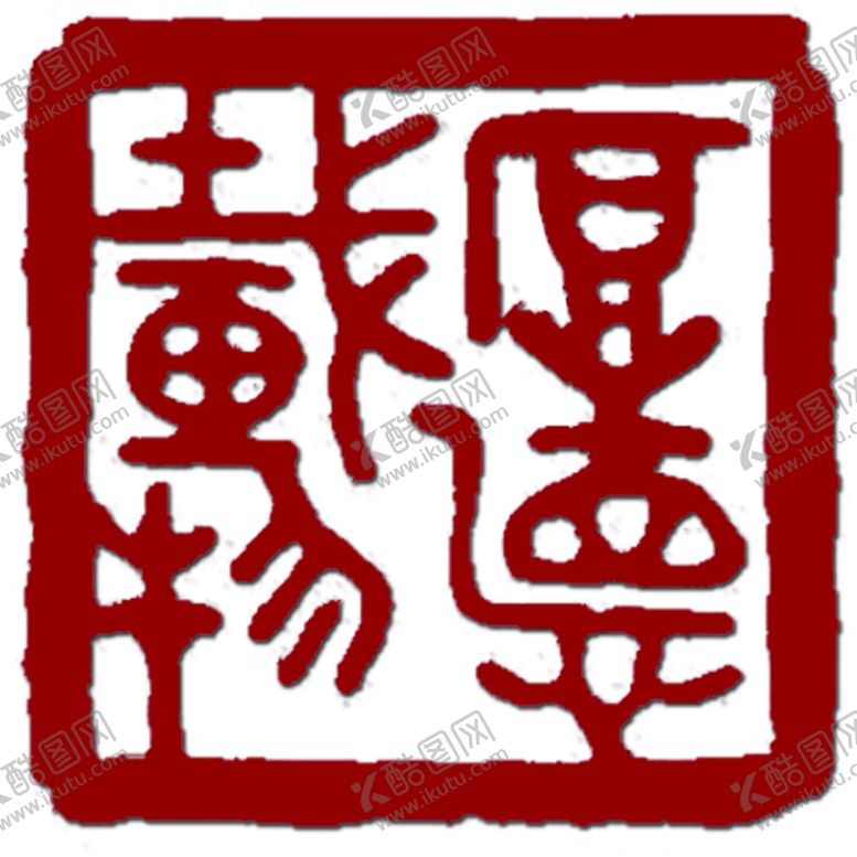 编号：96998107020541565110【酷图网】源文件下载-厚德载物