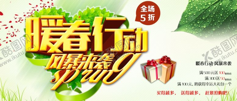 编号：38802209200943523211【酷图网】源文件下载-春季促销