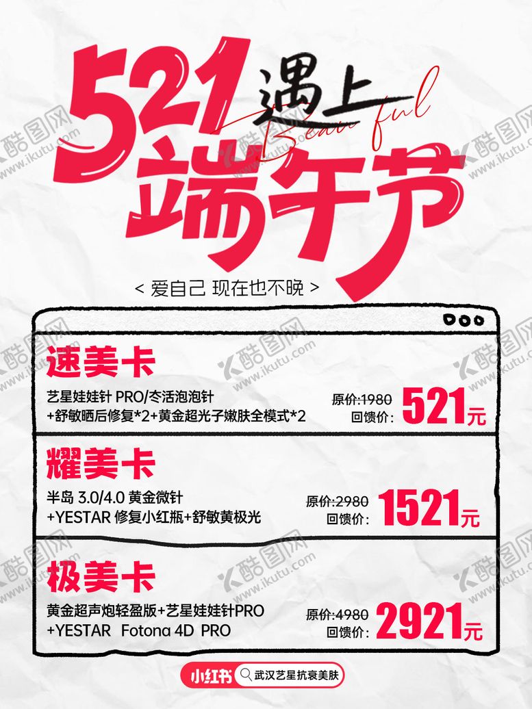 编号：90925606142353073478【酷图网】源文件下载-医美521端午节活动政策卡项