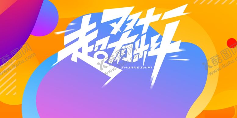 编号：79962512101640321950【酷图网】源文件下载-双11素材