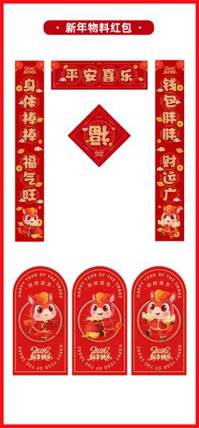 马年2026年春联福字红包利是封