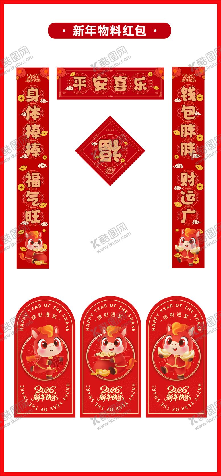 编号：60514912300943029971【酷图网】源文件下载-马年2026年春联福字红包利是封