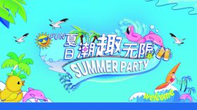 夏日海滩派对欢乐无限