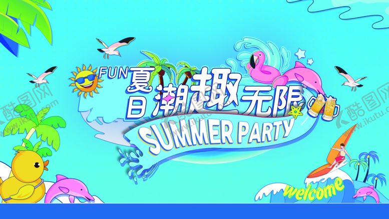 编号：83004905242137469837【酷图网】源文件下载-夏日海滩派对欢乐无限