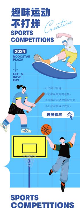 趣味运动活动海报