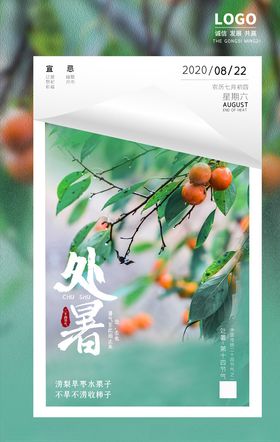 处暑