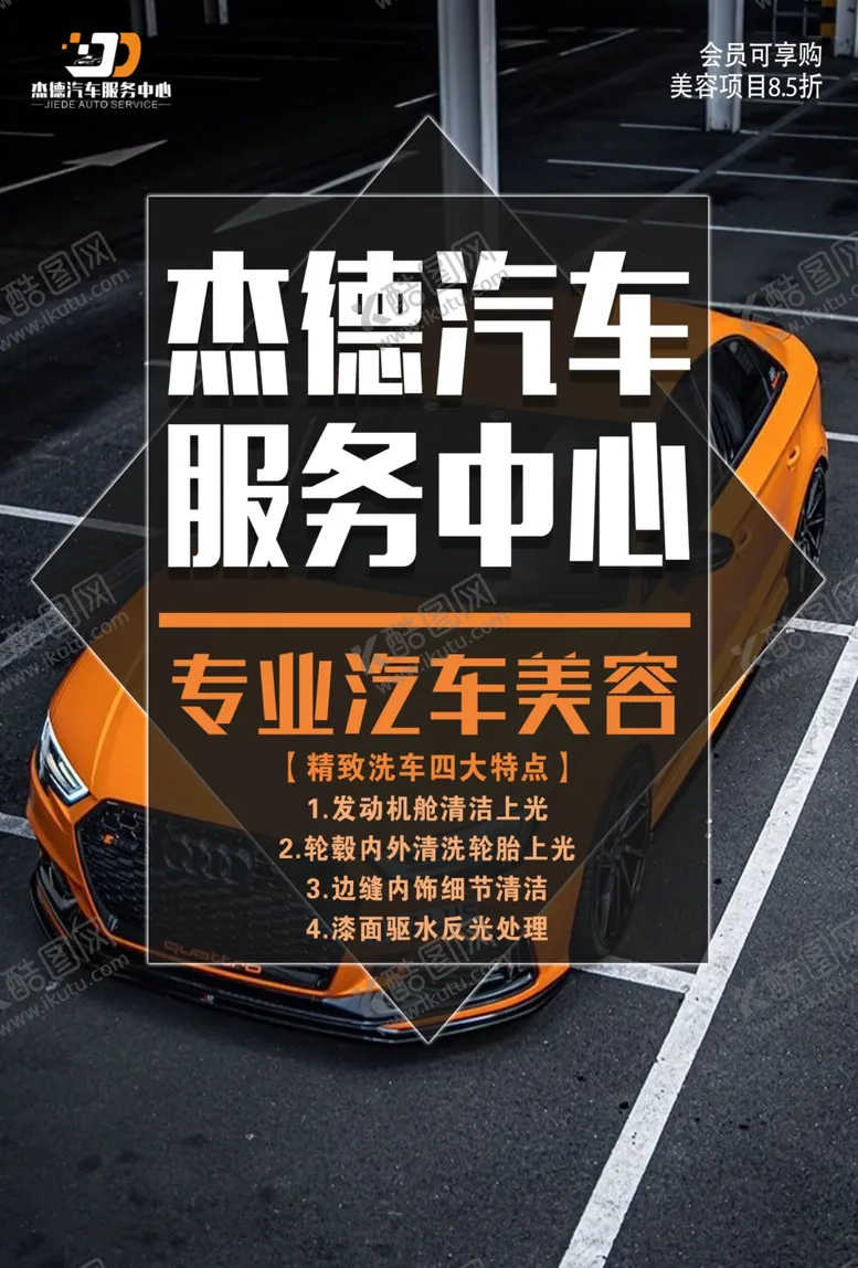 编号：74896006292215254088【酷图网】源文件下载-杰德汽车服务中心专业美容