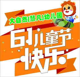 六一儿童节幼园异型海报卡通狮子快乐