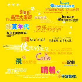 字体模板儿童字体儿童摄影