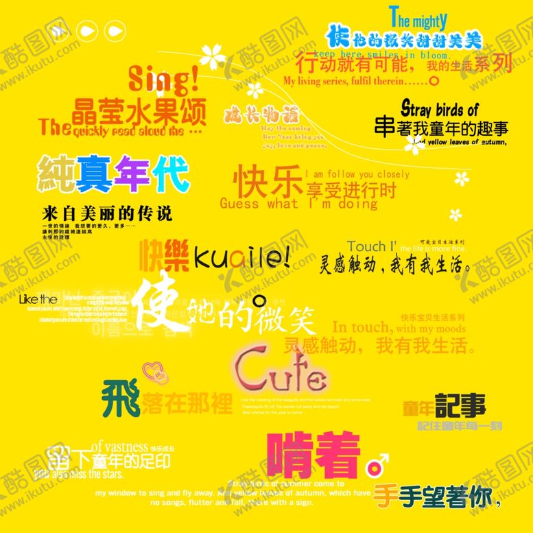 编号：48771807021047073353【酷图网】源文件下载-字体模板儿童字体儿童摄影