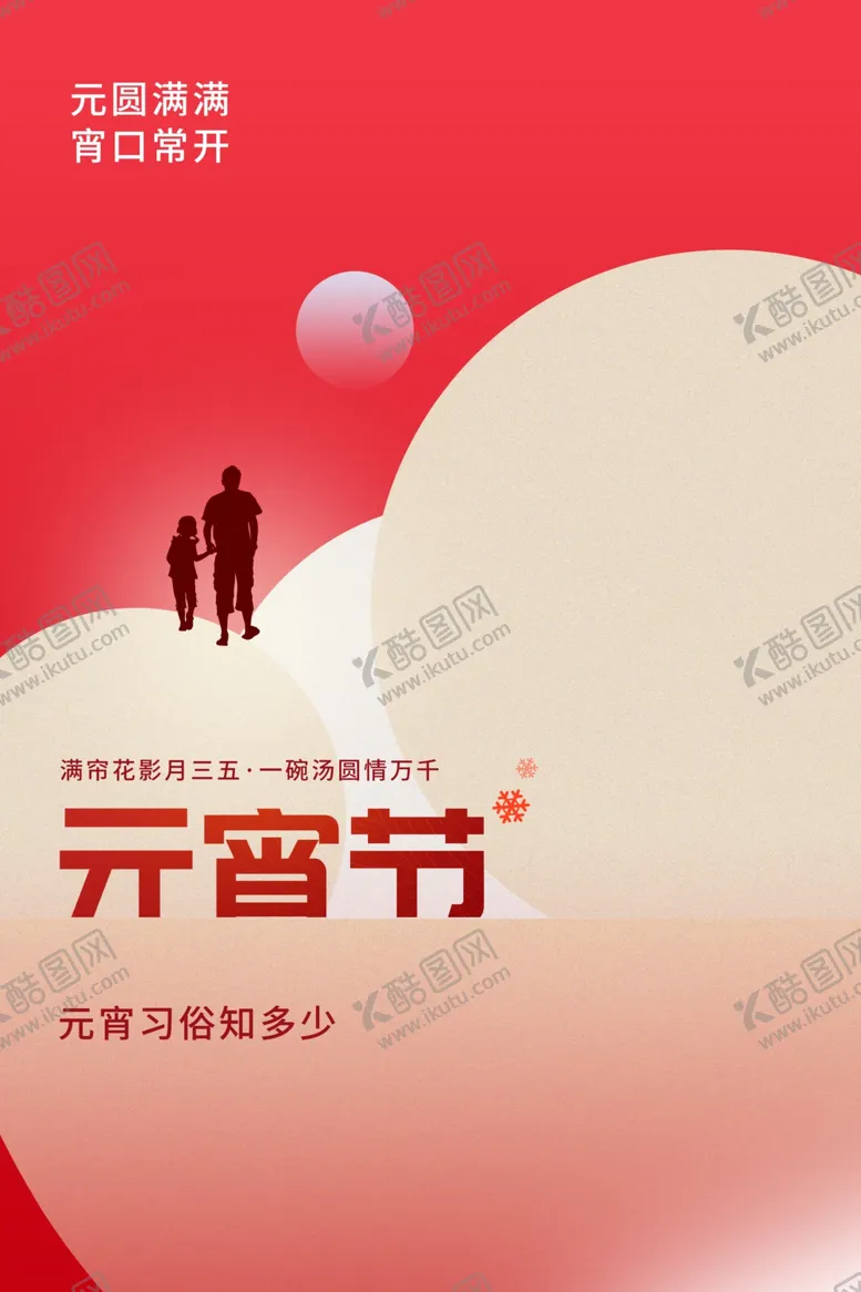 编号：33689503062021041811【酷图网】源文件下载-元宵节