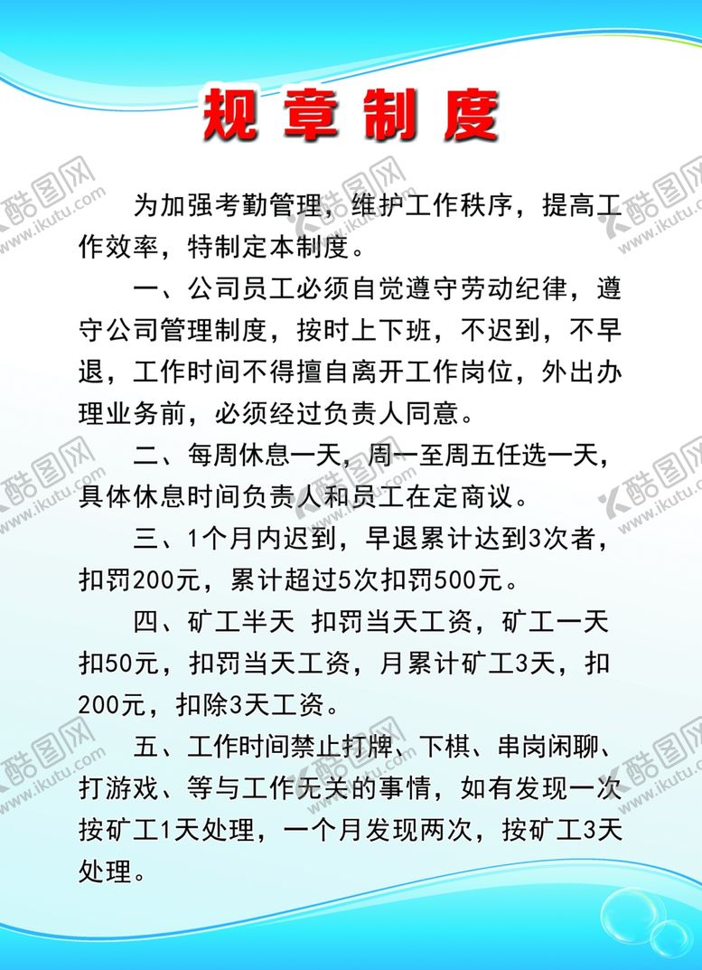 编号：61408510090757516601【酷图网】源文件下载-主播规章制度（奖惩）