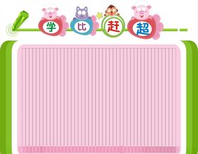 你追我赶学比赶超