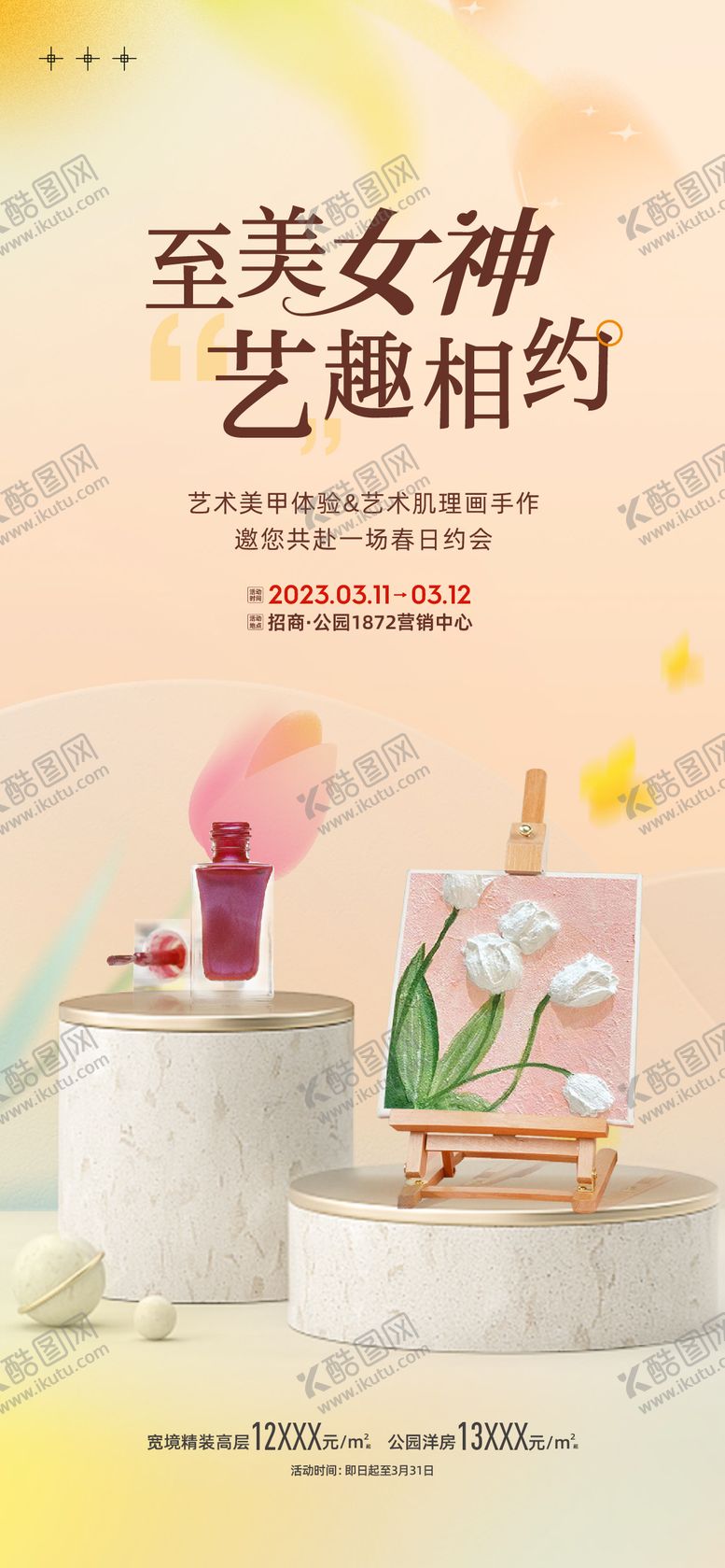 编号：67458102211117302444【酷图网】源文件下载-地产美甲暖场活动海报