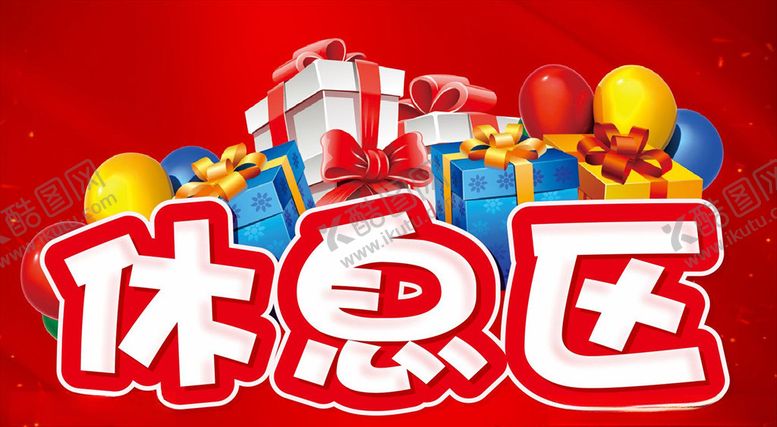 编号：59881907081503595844【酷图网】源文件下载-休息区告知牌