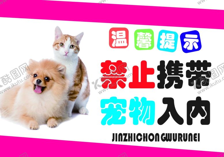 编号：63949709152202392114【酷图网】源文件下载-宠物温馨提示