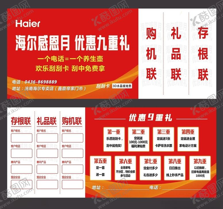 编号：10194002130613044945【酷图网】源文件下载-海尔抽奖券