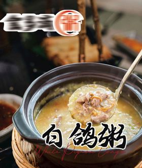 白鸽粥