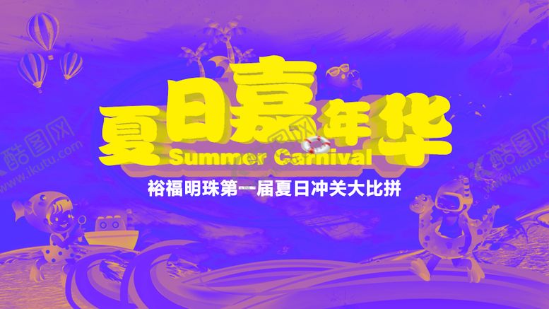 编号：78716309292124241590【酷图网】源文件下载-夏天