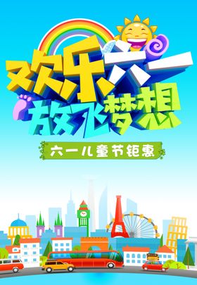 快乐六一