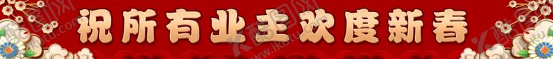 编号：33906404061924309395【酷图网】源文件下载-新年海报