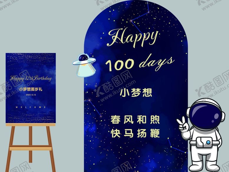 编号：49080001140233481121【酷图网】源文件下载-太空人背景板