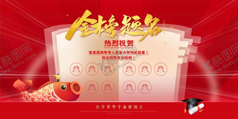 编号：59072110271713023252【酷图网】源文件下载-金榜提名