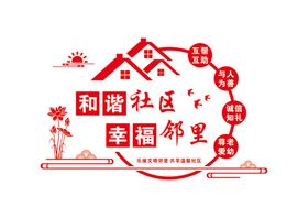 编号：28153909231700194825【酷图网】源文件下载-邻里和睦