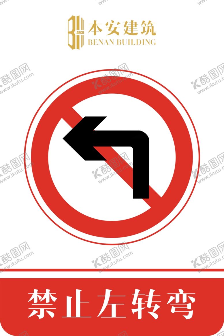 编号：94068407131646445323【酷图网】源文件下载-禁止左转弯交通安全标识