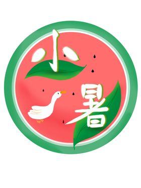 小暑艺术字