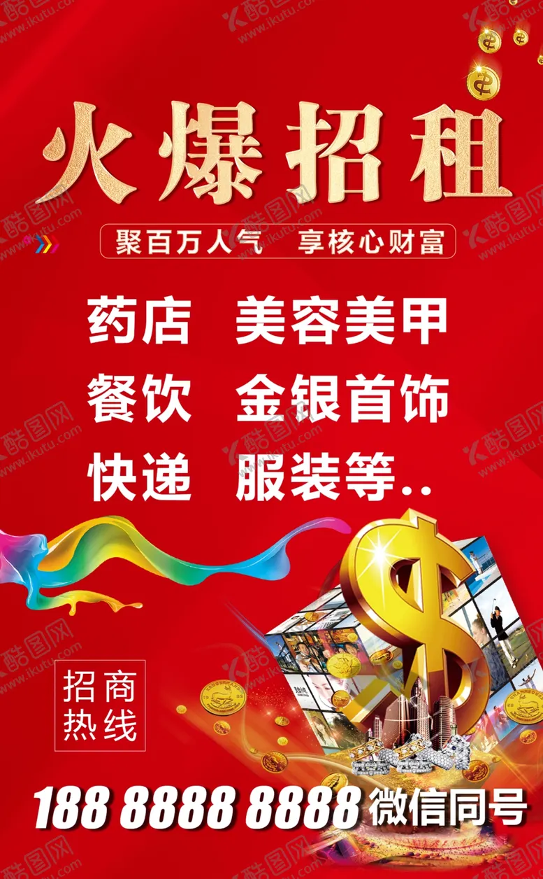 编号：24193002180035017489【酷图网】源文件下载-招租海报