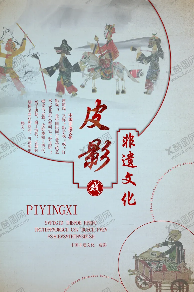 编号：30556106261015038665【酷图网】源文件下载-中国传统非遗文化皮影戏海报