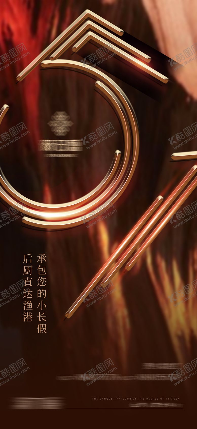 编号：93753204301054524950【酷图网】源文件下载-酒店餐饮51质感海报