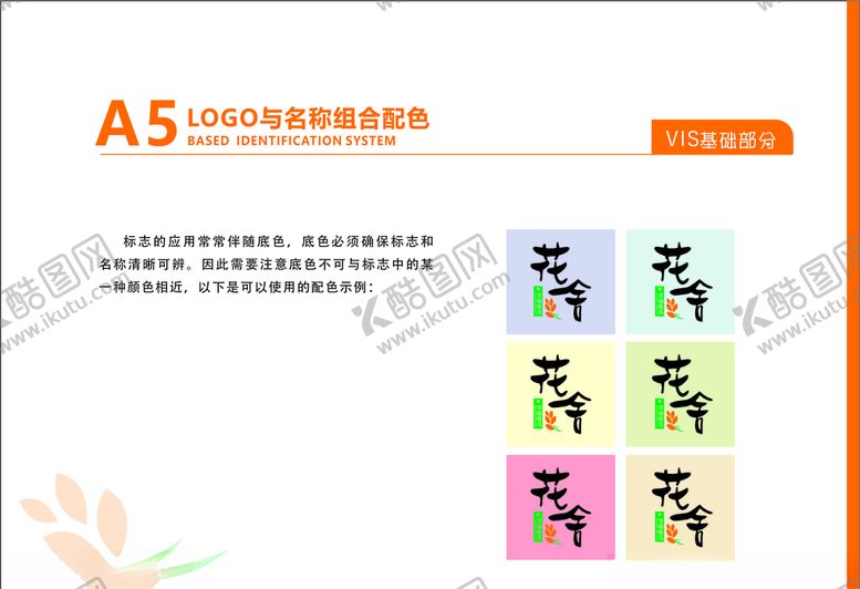 编号：60111607051950208712【酷图网】源文件下载-花店VI花舍LOGO组合配色