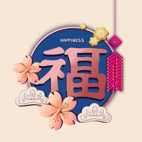 新年福字素材