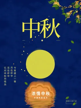 中秋节广告主题宣传单2022