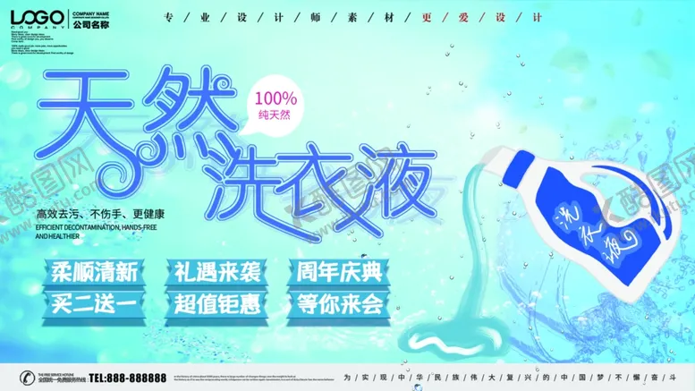 编号：14356606291007491303【酷图网】源文件下载-天然洗衣液