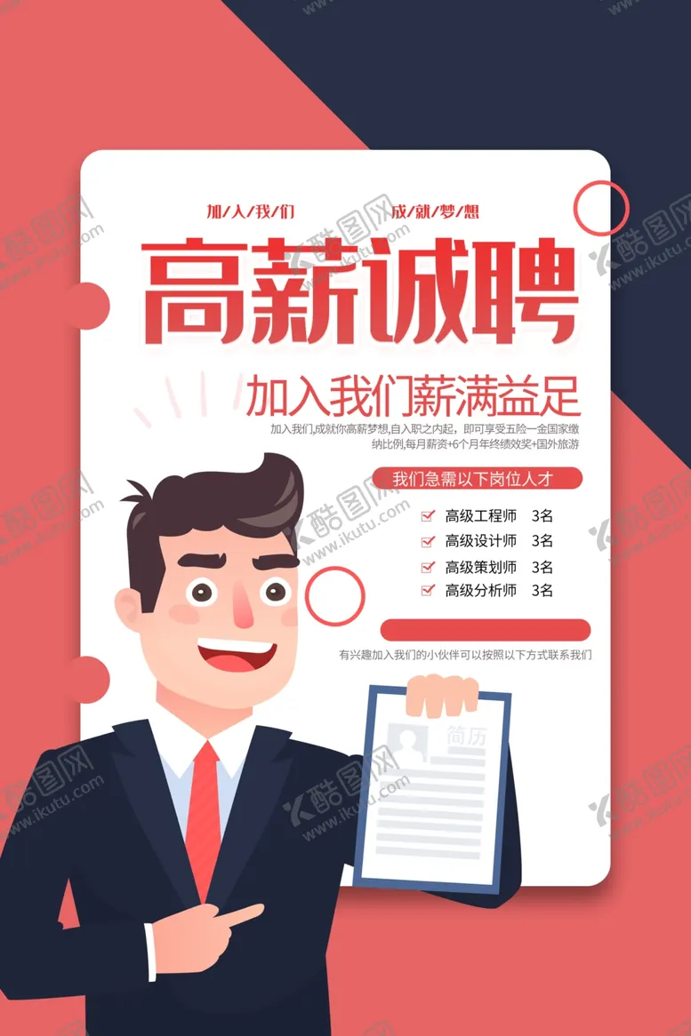 编号：42557204270718232313【酷图网】源文件下载-企业招聘招人促销活动海报素材