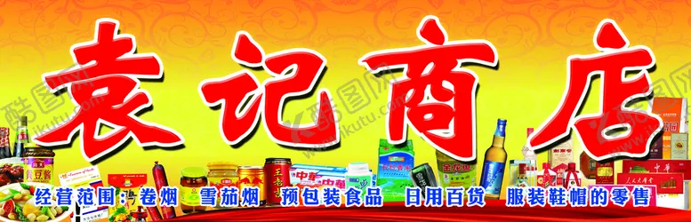 编号：46583709161626328709【酷图网】源文件下载-商店招牌