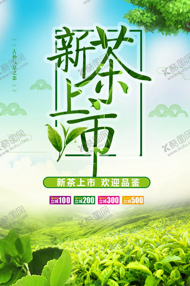 编号：37508210110559166759【酷图网】源文件下载-新茶上市