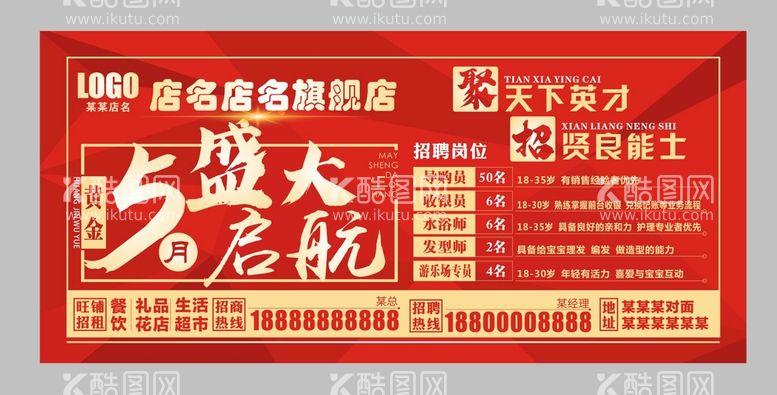 编号：66621312211906186961【酷图网】源文件下载-招聘 开业海报