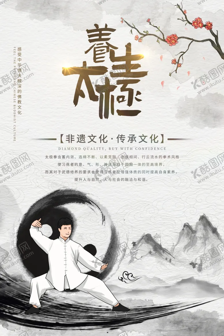 编号：10918002281755052786【酷图网】源文件下载-中国风养生太极海报